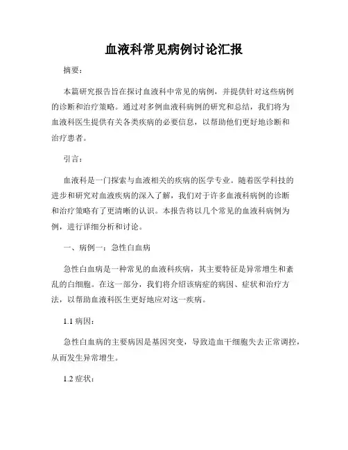 血液科常见病例讨论汇报