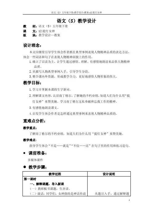 语文S版五年级语文下册12《提灯女神》教案(教学设计、说课稿)3f