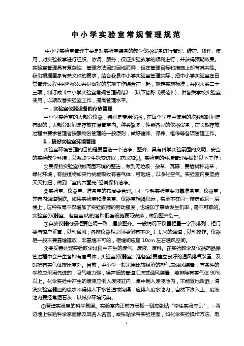 中小学实验室常规管理规范