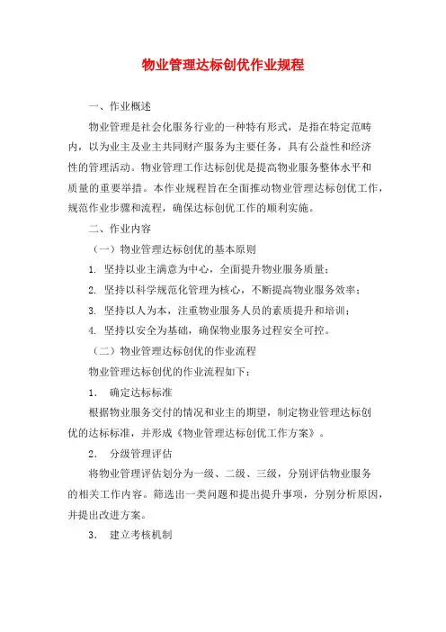 物业管理达标创优作业规程