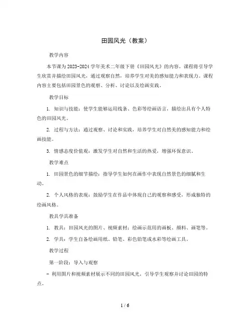 田园风光(教案)2023-2024学年美术二年级下册 