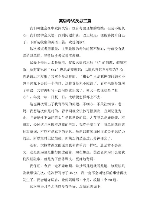 英语考试反思三篇