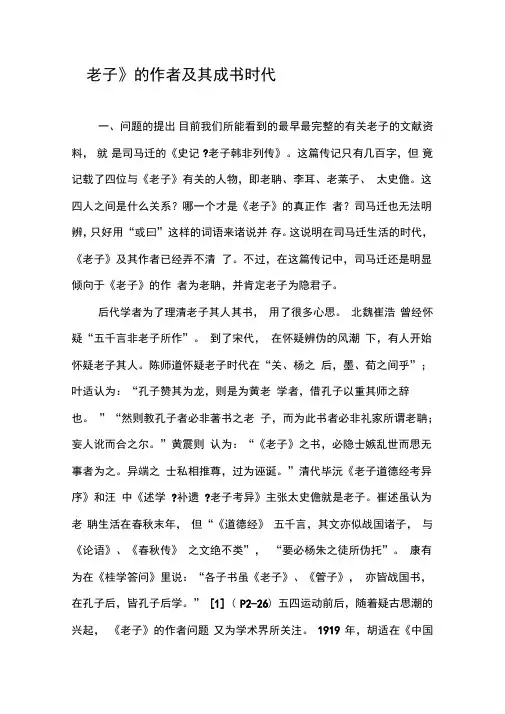 《老子》的作者及其成书时代