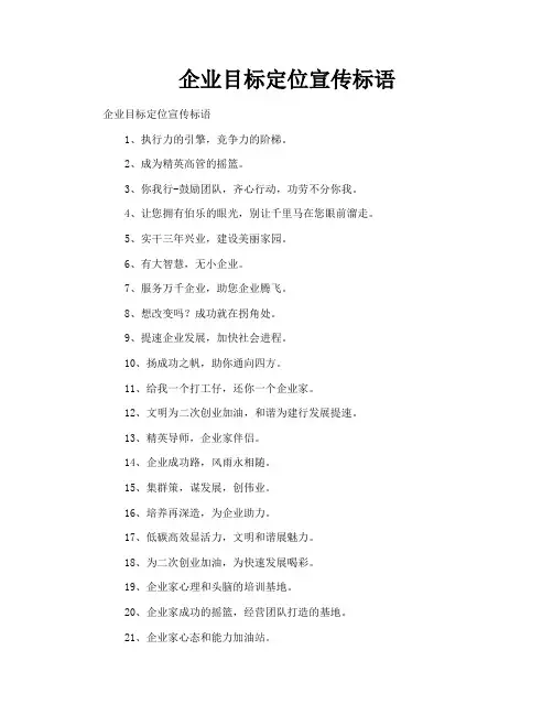 企业目标定位宣传标语