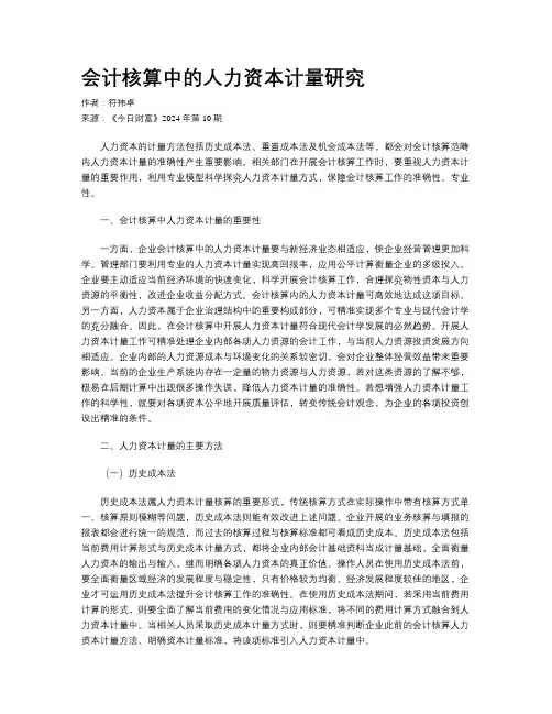 会计核算中的人力资本计量研究