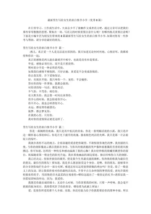 最新男生写给女生的表白情书小学(优秀8篇)