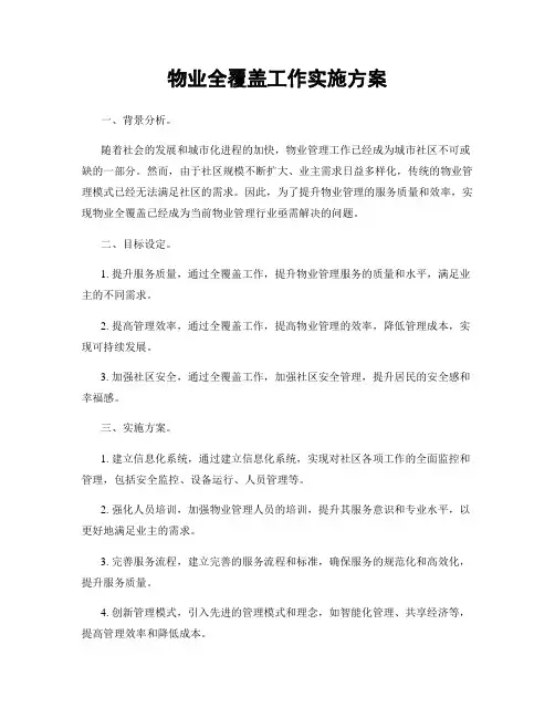 物业全覆盖工作实施方案
