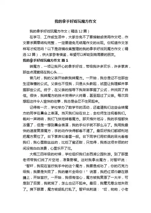 我的拿手好戏玩魔方作文
