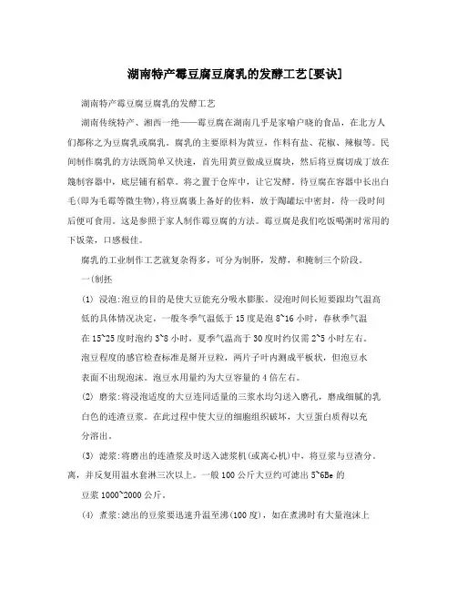 湖南特产霉豆腐豆腐乳的发酵工艺[要诀]