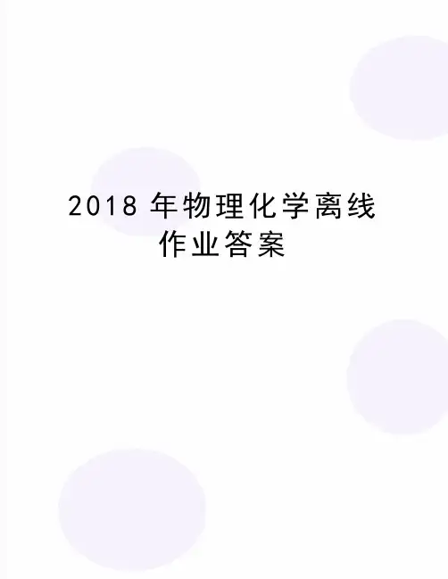 最新物理化学离线作业答案