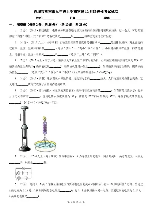 白城市洮南市九年级上学期物理12月阶段性考试试卷