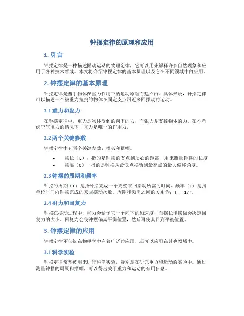 钟摆定律的原理和应用