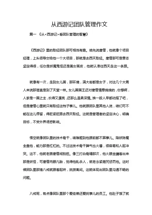 从西游记团队管理作文