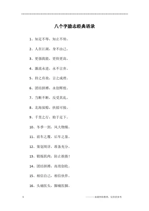 八个字励志经典语录