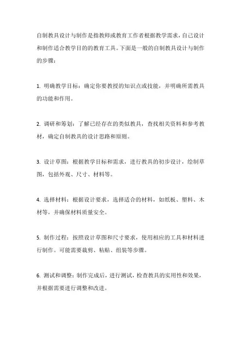 自制教具设计与制作
