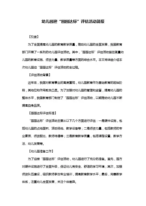 幼儿园迎“园园达标”评估活动简报