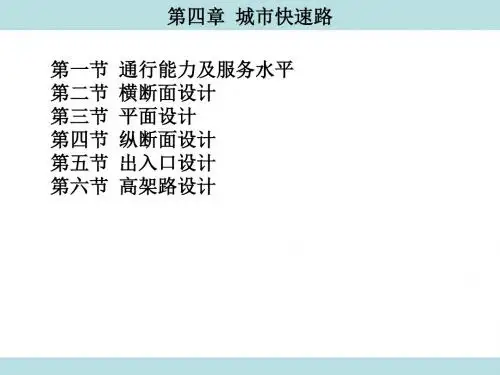 第4章城市快速路