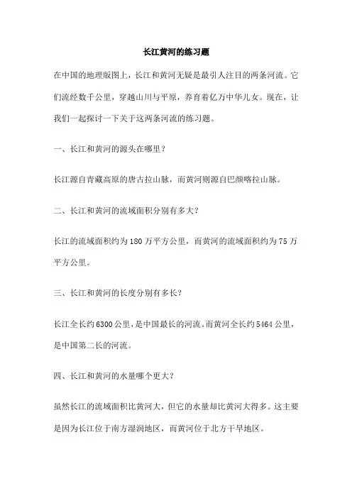 长江黄河的练习题