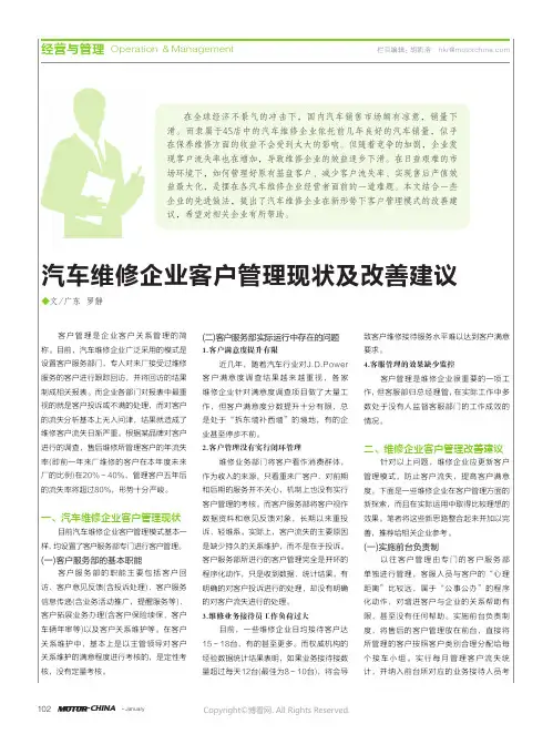 汽车维修企业客户管理现状及改善建议