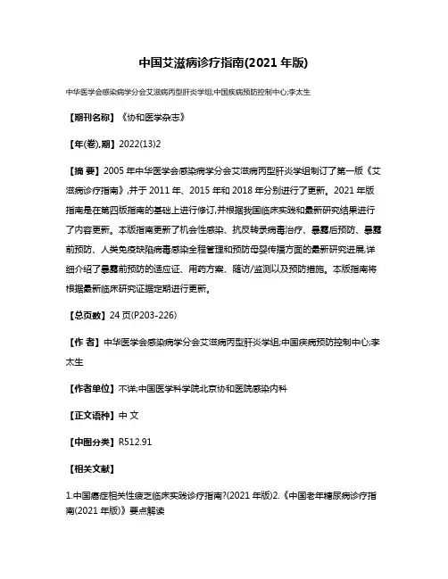 中国艾滋病诊疗指南(2021年版)