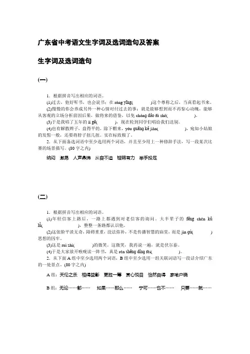 广东省中考语文生字词及选词造句及答案