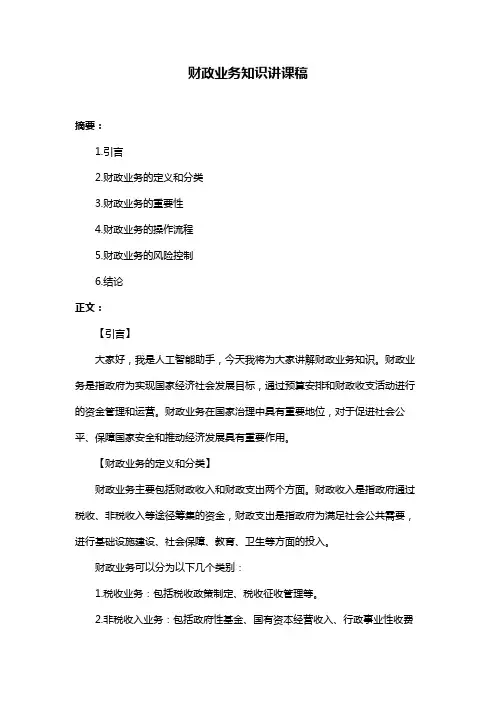财政业务知识讲课稿