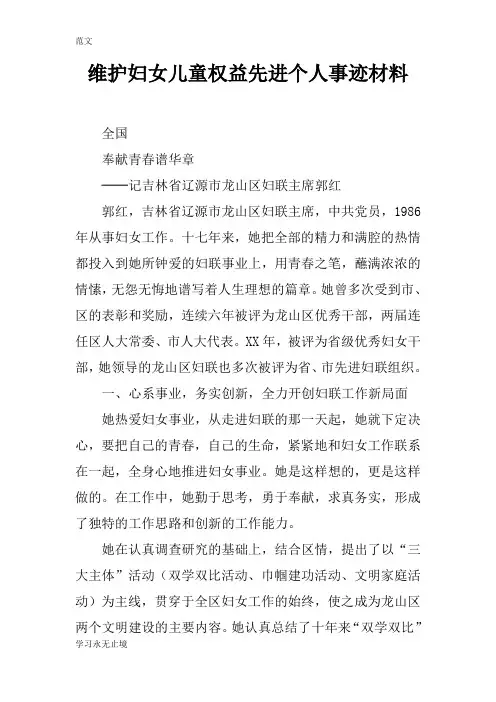 【范文】维护妇女儿童权益先进个人事迹材料