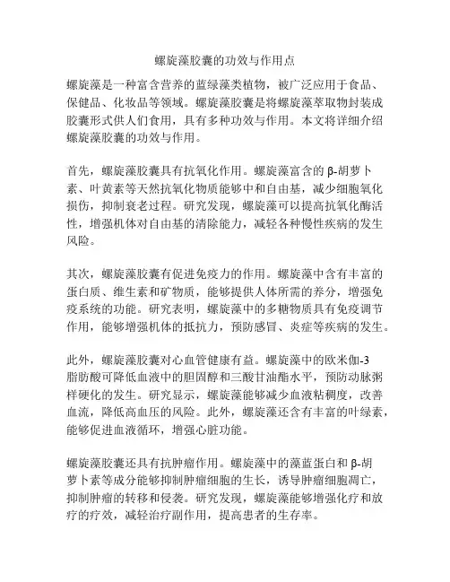 螺旋藻胶囊的功效与作用点