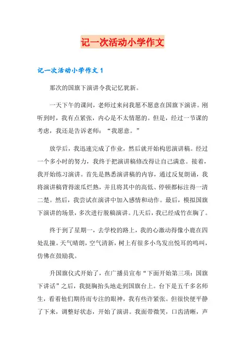 记一次活动小学作文