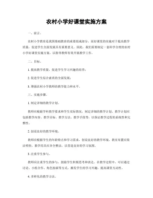 农村小学好课堂实施方案