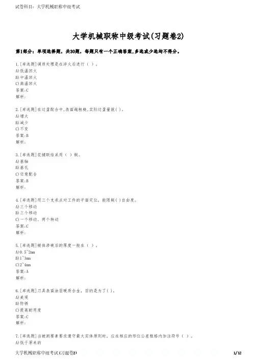 大学机械职称中级考试(习题卷2)