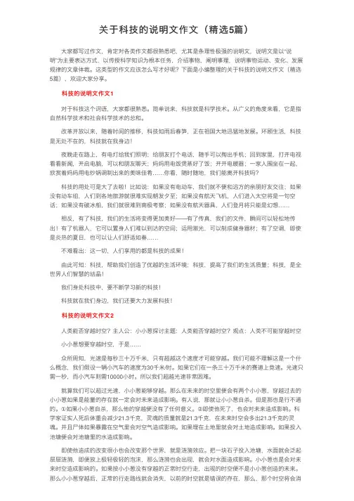 关于科技的说明文作文（精选5篇）