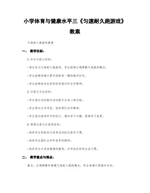 小学体育与健康水平三《匀速耐久跑游戏》教案