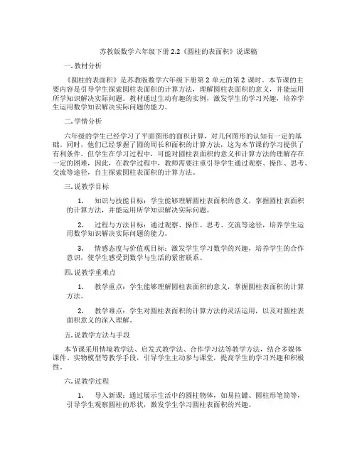 苏教版数学六年级下册2.2《圆柱的表面积》说课稿