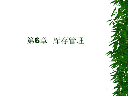 管理会计第6章 库存决策