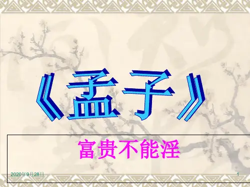 孟子二章—富贵不能淫PPT课件