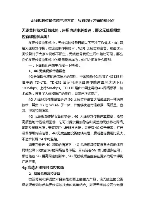 无线视频传输传统三种方式！只有内行才懂的知识点