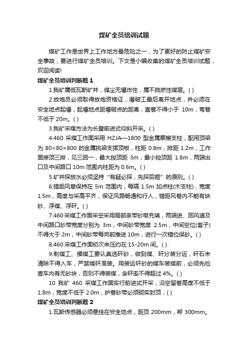 煤矿全员培训试题