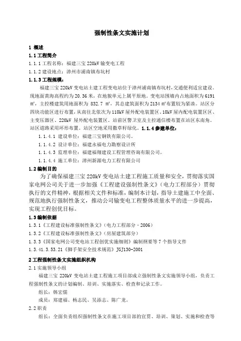 变电站工程强制性条文实施措施