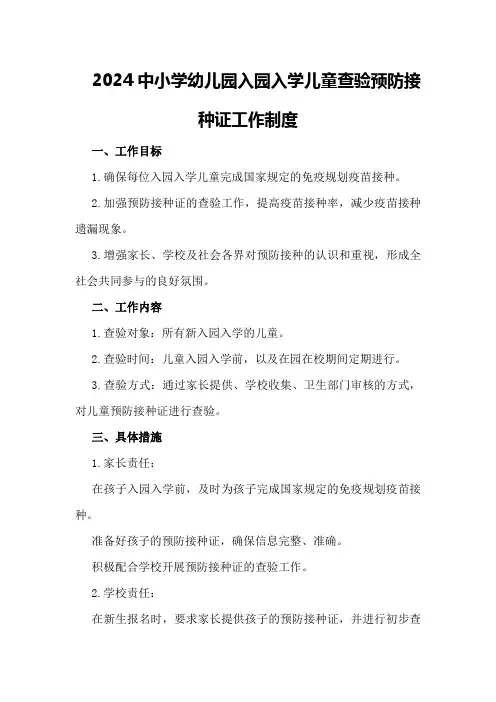 2024中小学幼儿园入园入学儿童查验预防接种证工作制度