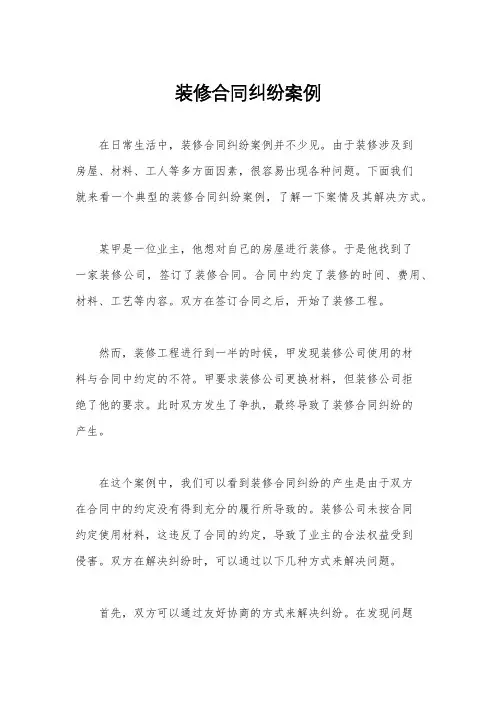 装修合同纠纷案例