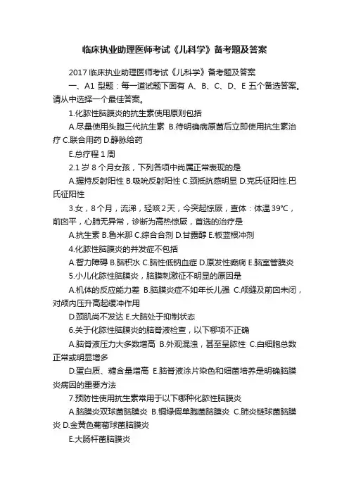 临床执业助理医师考试《儿科学》备考题及答案