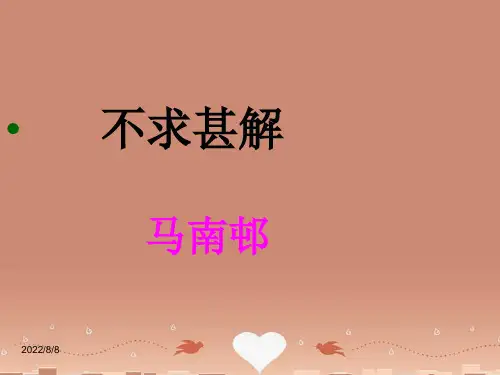 公开课教案教学设计课件上海五四制语文八下《不求甚解》PPT课件