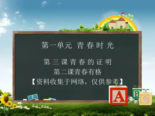 青春有格(课件)ppt