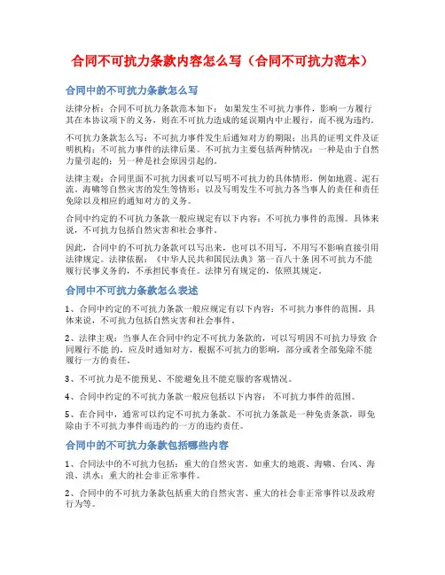 合同不可抗力条款内容怎么写(合同不可抗力范本)