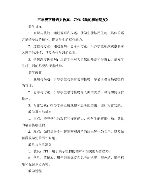 三年级下册语文教案习作：我的植物朋友(人教部编版)