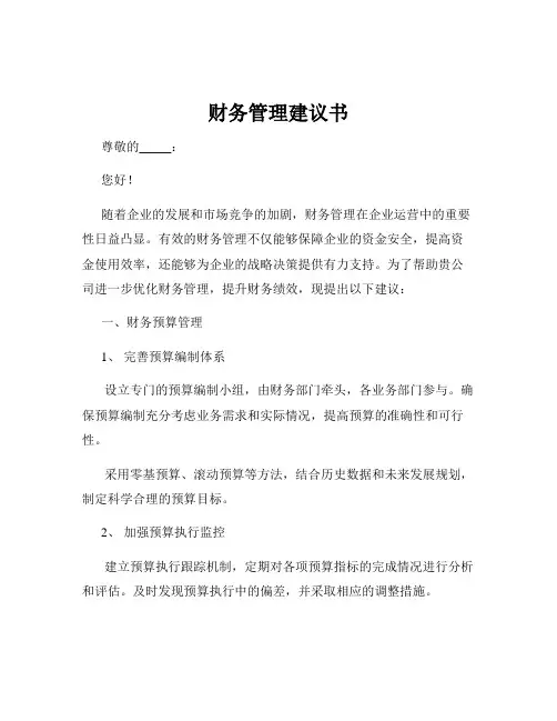 财务管理建议书