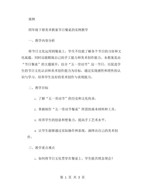 【案例】四年级下册美术教案节日餐桌的实例教学