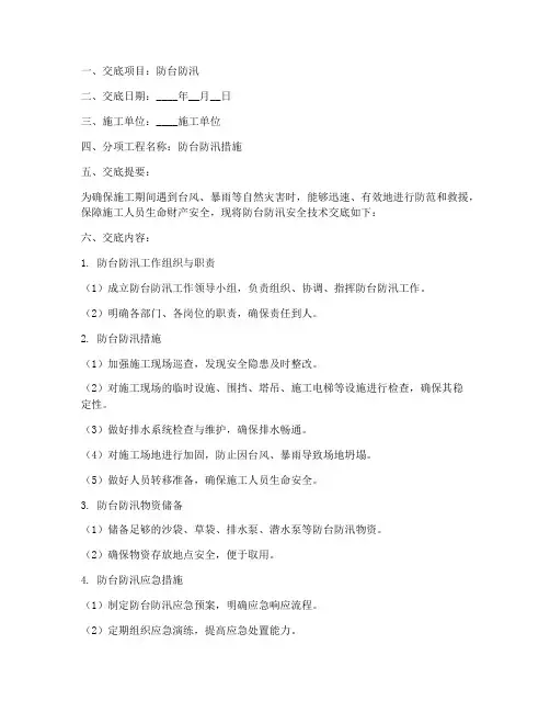 防台防汛安全技术交底模板