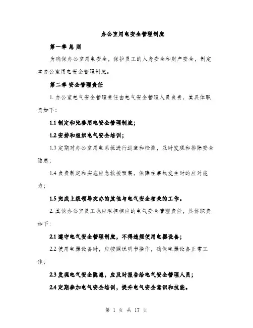 办公室用电安全管理制度（5篇）